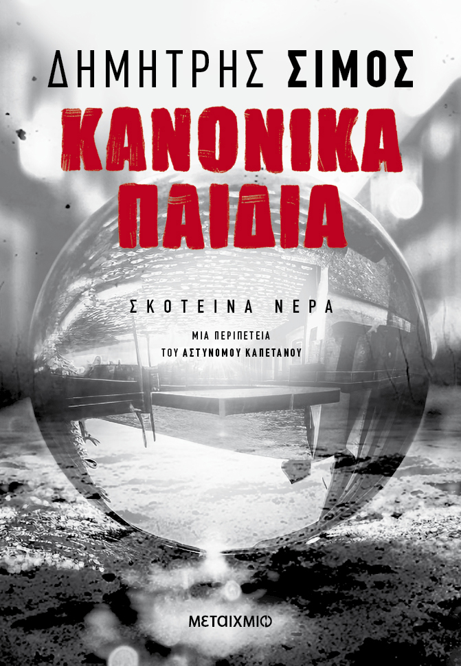 Παρουσίαση βιβλίου «Κανονικά παιδιά»
