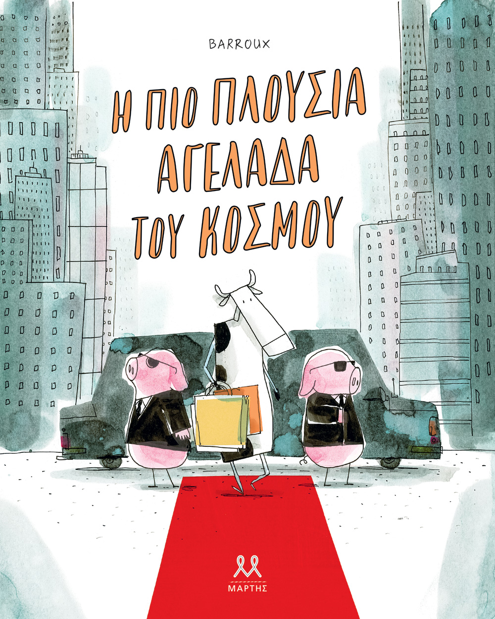 Εκδήλωση για παιδιά «Η πιο πλούσια αγελάδα του κόσμου»