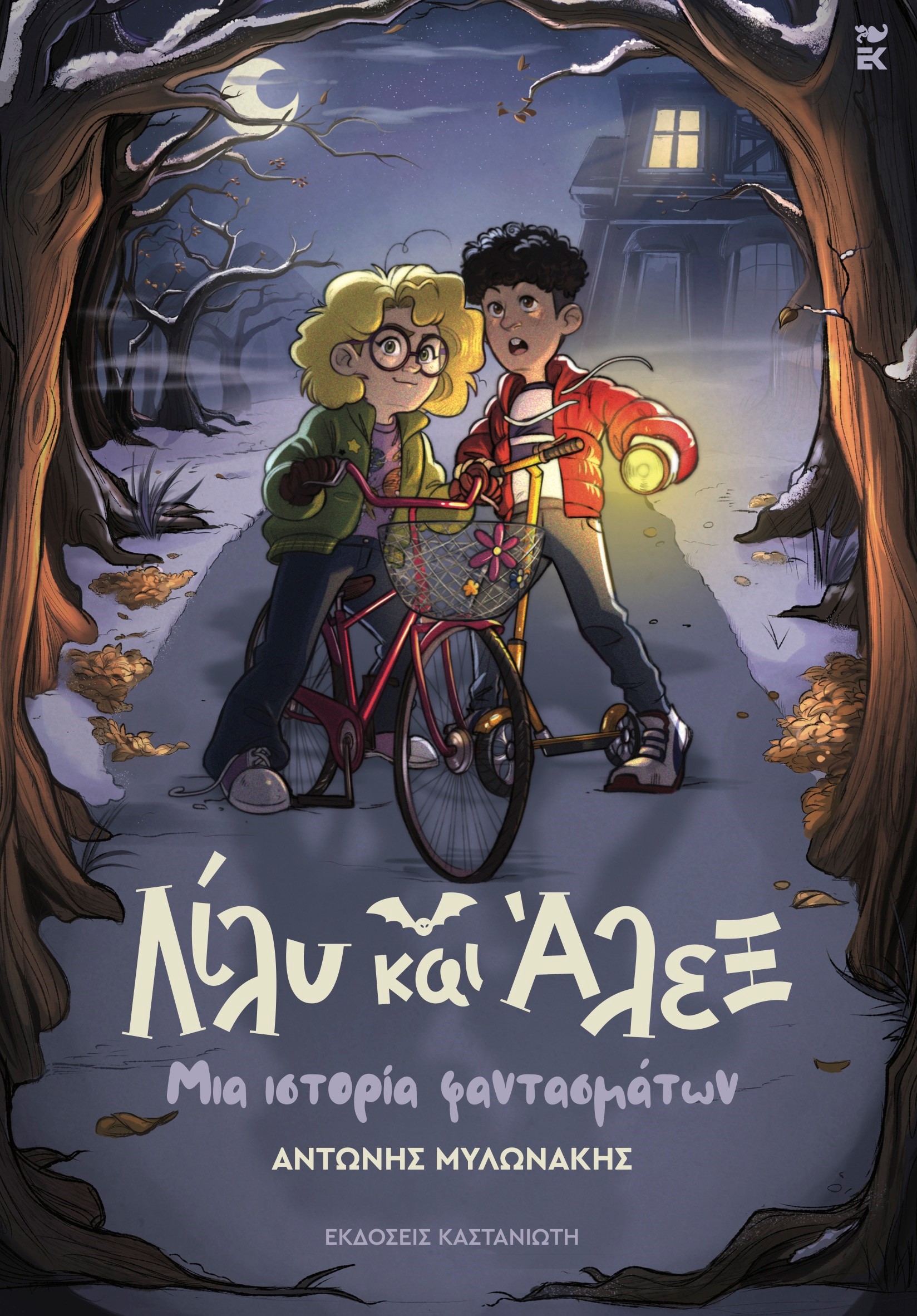 Εκδήλωση για παιδιά «Λίλυ και 'Αλεξ»