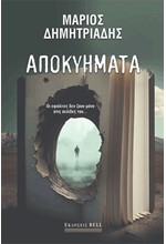 ΑΠΟΚΥΗΜΑΤΑ