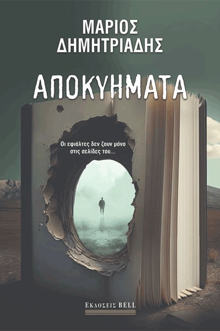 ΑΠΟΚΥΗΜΑΤΑ