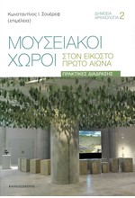 ΜΟΥΣΕΙΑΚΟΙ ΧΩΡΟΙ ΣΤΟΝ ΕΙΚΟΣΤΟ ΠΡΩΤΟ ΑΙΩΝΑ