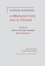 Ο ΘΕΡΑΠΕΥΤΗΣ ΚΑΙ Η ΤΕΧΝΗ