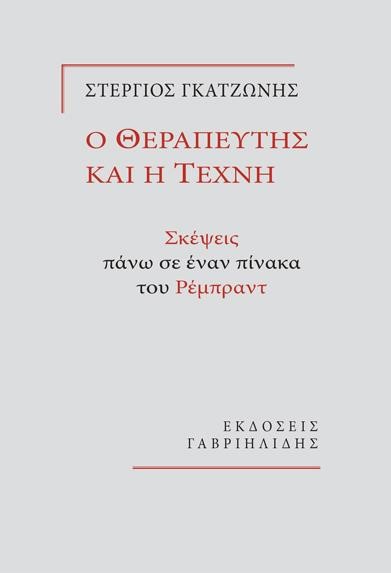 Ο ΘΕΡΑΠΕΥΤΗΣ ΚΑΙ Η ΤΕΧΝΗ