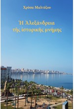 Η ΑΛΕΞΑΝΔΡΕΙΑ ΤΗΣ ΙΣΤΟΡΙΚΗΣ ΜΝΗΜΗΣ