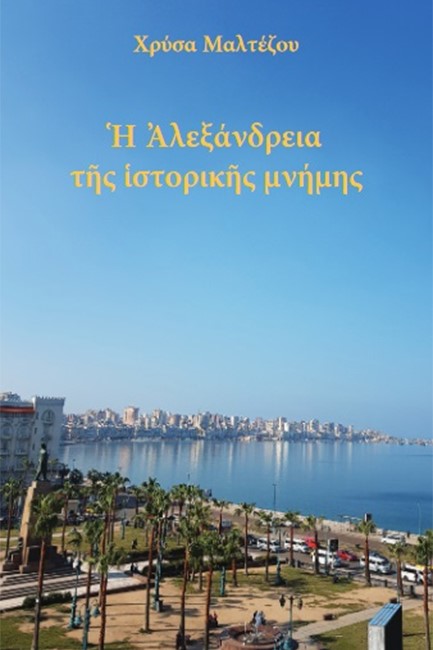 Η ΑΛΕΞΑΝΔΡΕΙΑ ΤΗΣ ΙΣΤΟΡΙΚΗΣ ΜΝΗΜΗΣ