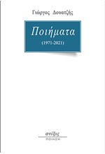 ΠΟΙΗΜΑΤΑ (1971-2021)