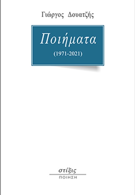 ΠΟΙΗΜΑΤΑ (1971-2021)