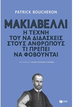 ΜΑΚΙΑΒΕΛΛΙ. Η ΤΕΧΝΗ ΤΟΥ ΝΑ ΔΙΔΑΣΚΕΙΣ ΣΤΟΥΣ ΑΝΘΡΩΠΟΥΣ ΤΙ ΠΡΕΠΕΙ ΝΑ ΦΟΒΟΥΝΤΑΙ