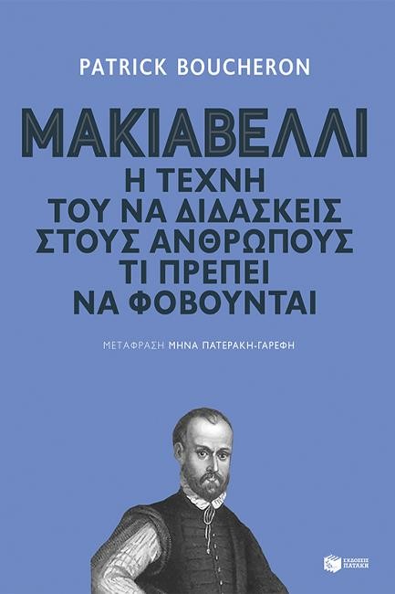 ΜΑΚΙΑΒΕΛΛΙ. Η ΤΕΧΝΗ ΤΟΥ ΝΑ ΔΙΔΑΣΚΕΙΣ ΣΤΟΥΣ ΑΝΘΡΩΠΟΥΣ ΤΙ ΠΡΕΠΕΙ ΝΑ ΦΟΒΟΥΝΤΑΙ