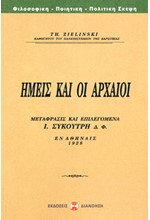 ΕΜΕΙΣ ΚΑΙ ΟΙ ΑΡΧΑΙΟΙ - ΜΕΤΑΦΡΑΣΙΣ ΚΑΙ ΕΠΙΛΕΓΟΜΕΝΑ Ι. ΣΥΚΟΥΤΡΗ Δ.Φ.