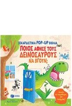 ΠΟΙΟΣ ΑΦΗΣΕ ΤΟΥΣ ΔΕΙΝΟΣΑΥΡΟΥΣ ΝΑ ΒΓΟΥΝ;