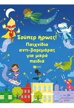 ΣΟΥΠΕΡ ΗΡΩΕΣ! ΠΑΙΧΝΙΔΙ ΑΝΤΙ-ΒΑΡΕΜΑΡΑΣ ΓΙΑ ΜΙΚΡΑ ΠΑΙΔΙΑ