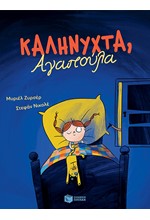 ΚΑΛΗΝΥΧΤΑ ΑΓΑΠΟΥΛΑ