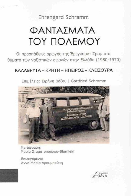 ΦΑΝΤΑΣΜΑΤΑ ΤΟΥ ΠΟΛΕΜΟΥ