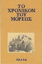 ΤΟ ΧΡΟΝΙΚΟΝ ΤΟΥ ΜΟΡΕΩΣ