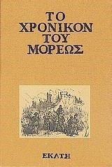 ΤΟ ΧΡΟΝΙΚΟΝ ΤΟΥ ΜΟΡΕΩΣ