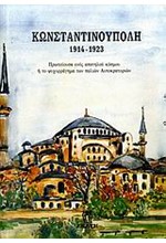 ΚΩΝΣΤΑΝΤΙΝΟΥΠΟΛΗ 1914-1923