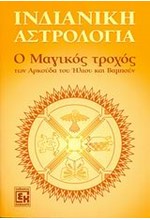 ΙΝΔΙΑΝΙΚΗ ΑΣΤΡΟΛΟΓΙΑ-Ο ΜΑΓΙΚΟΣ ΤΡΟΧΟΣ