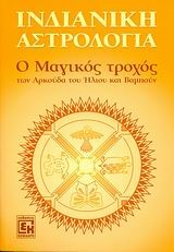 ΙΝΔΙΑΝΙΚΗ ΑΣΤΡΟΛΟΓΙΑ-Ο ΜΑΓΙΚΟΣ ΤΡΟΧΟΣ