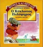 Ο ΚΥΚΛΩΠΑΣ ΠΟΛΥΦΗΜΟΣ ΜΥΘΟΙ ΚΑΙ ΘΡΥΛΟΙ 9