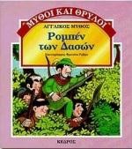 ΡΟΜΠΕΝ ΤΩΝ ΔΑΣΩΝ ΜΥΘΟΙ ΚΑΙ ΘΡΥΛΟΙ 10