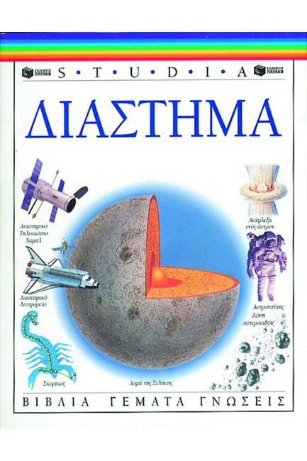 ΔΙΑΣΤΗΜΑ (STUDIA)