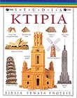 ΚΤΙΡΙΑ (STUDIA)