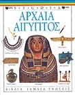 ΑΡΧΑΙΑ ΑΙΓΥΠΤΟΣ (STUDIA)