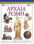 ΑΡΧΑΙΑ ΡΩΜΗ (STUDIA)