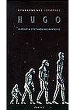 HUGO ΑΝΘΟΛΟΓΙΑ ΕΠΙΣΤΗΜΟΝΙΚΗΣ ΦΑΝΤΑΣΙΑΣ