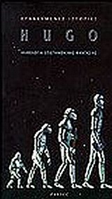 HUGO ΑΝΘΟΛΟΓΙΑ ΕΠΙΣΤΗΜΟΝΙΚΗΣ ΦΑΝΤΑΣΙΑΣ