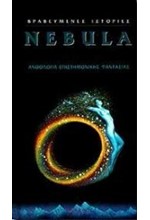 NEBULA  ΑΝΘΟΛΟΓΙΑ ΕΠΙΣΤΗΜΟΝΙΚΗΣ ΦΑΝΤΑΣΙΑΣ