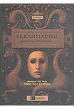 ΕΚΚΛΗΣΙΑΣΤΗΣ-ΜΑΤΑΙΟΤΗΣ ΜΑΤΑΙΟΤΗΤΩΝ