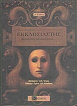 ΕΚΚΛΗΣΙΑΣΤΗΣ-ΜΑΤΑΙΟΤΗΣ ΜΑΤΑΙΟΤΗΤΩΝ