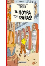 ΤΕΝ ΤΕΝ 9-ΤΑ ΠΟΥΡΑ ΤΟΥ ΦΑΡΑΩ