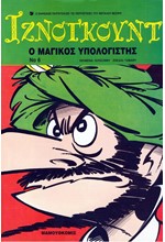 ΙΖΝΟΓΚΟΥΝΤ 06-Ο ΜΑΓΙΚΟΣ ΥΠΟΛΟΓΙΣΤΗΣ