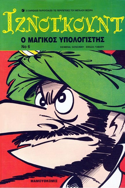 ΙΖΝΟΓΚΟΥΝΤ 06-Ο ΜΑΓΙΚΟΣ ΥΠΟΛΟΓΙΣΤΗΣ