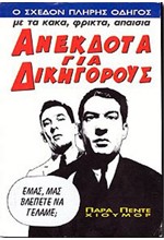 ΑΝΕΚΔΟΤΑ ΓΙΑ ΔΙΚΗΓΟΡΟΥΣ