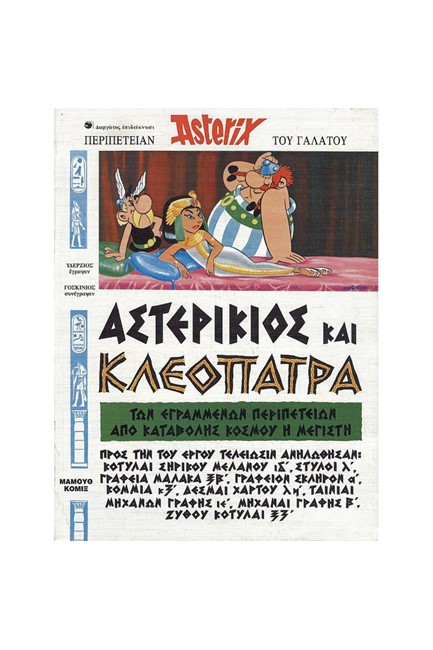 ΑΣΤΕΡΙΞ ΑΣΤΕΡΙΚΙΟΣ ΚΑΙ ΚΛΕΟΠΑΤΡΑ