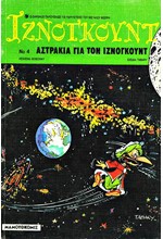 ΙΖΝΟΓΚΟΥΝΤ 04-ΑΣΤΡΑΚΙΑ ΓΙΑ ΤΟΝ ΙΖΝΟΓΚΟΥΝΤ