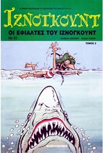 ΙΖΝΟΓΚΟΥΝΤ 22-ΟΙ ΕΦΙΑΛΤΕΣ 2