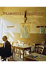 39 ΚΑΦΕΝΕΙΑ ΚΑΙ ΕΝΑ ΚΟΥΡΕΙΟ