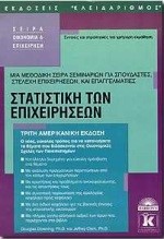 ΣΤΑΤΙΣΤΙΚΗ ΤΩΝ ΕΠΙΧΕΙΡΗΣΕΩΝ