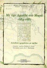 ΜΕ ΤΗΝ ΑΡΜΑΔΑ ΣΤΟ ΜΟΡΙΑ 1684