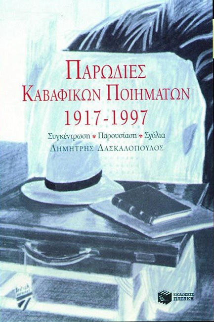 ΠΑΡΩΔΙΕΣ ΚΑΒΑΦΙΚΩΝ ΠΟΙΗΜΑΤΩΝ 1917-1997