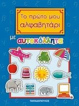 ΤΟ ΠΡΩΤΟ ΜΟΥ ΑΛΦΑΒΗΤΑΡΙ ΜΕ ΑΥΤΟΚΟΛΛΗΤΑ