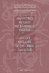 ΔΙΑΛΕΚΤΙΚΟΙ ΘΥΛΑΚΟΙ ΤΗΣ ΕΛΛΗΝΙΚΗΣ ΓΛΩΣΣΑΣ