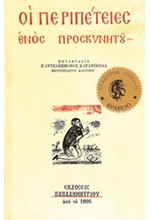 ΟΙ ΠΕΡΙΠΕΤΕΙΕΣ ΕΝΟΣ ΠΡΟΣΚΥΝΗΤΗ