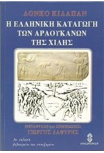 Η ΕΛΛΗΝΙΚΗ ΚΑΤΑΓΩΓΗ ΤΩΝ ΑΡΑΟΥΚΑΝΩΝ ΤΗΣ ΧΙΛΗΣ